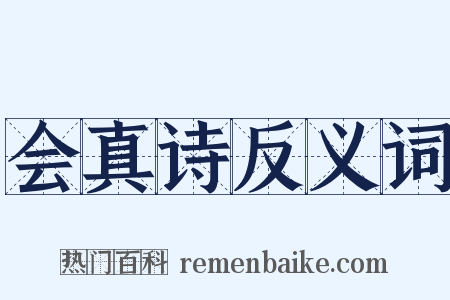 会真诗反义词是什么意思的图片